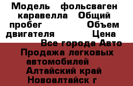  › Модель ­ фольсваген-каравелла › Общий пробег ­ 100 000 › Объем двигателя ­ 1 896 › Цена ­ 980 000 - Все города Авто » Продажа легковых автомобилей   . Алтайский край,Новоалтайск г.